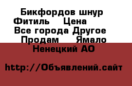 Бикфордов шнур (Фитиль) › Цена ­ 100 - Все города Другое » Продам   . Ямало-Ненецкий АО